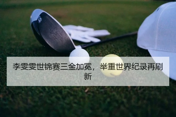 li-wen-wen-shi-jin-sai-san-jin-jia-mian-ju-zhong-shi-jie-ji-lu-zai-shua-xin-2-714.jpg